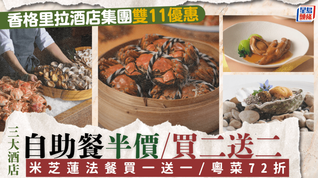香格里拉酒店雙十一優惠|港島/九龍/嘉里3大酒店 大閘蟹自助餐低至半價+米芝蓮法餐買一送一