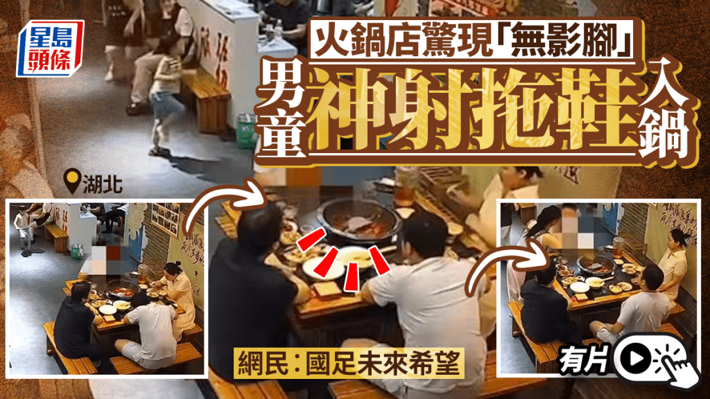 國足的未來？｜男童火鍋店施「佛山無影腳」  飛鞋直落湯鍋｜有片
