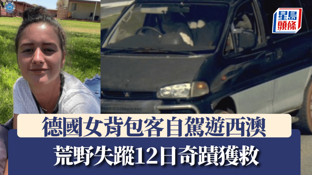 德國女背包客自駕遊西澳,失蹤12日奇蹟獲救,飲雨水睡山洞荒野捱過。西澳洲警方圖片
