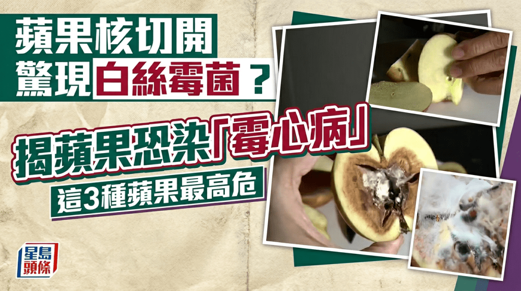 食安警號？蘋果核切開驚現白絲霉菌 專家揭恐染「霉心病」這3款品種最高危
