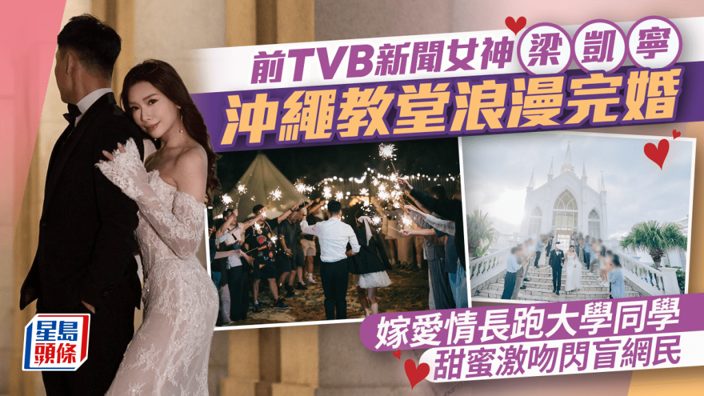 前TVB新聞女神梁凱寧沖繩教堂舉行浪漫婚禮  嫁愛情長跑大學同學  甜蜜激吻閃盲網民