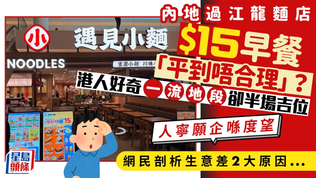 「遇见小面」早餐价「平到唔合理」？港人好奇一流地段分店「座位空晒大半」真相 网民剖析2大原因