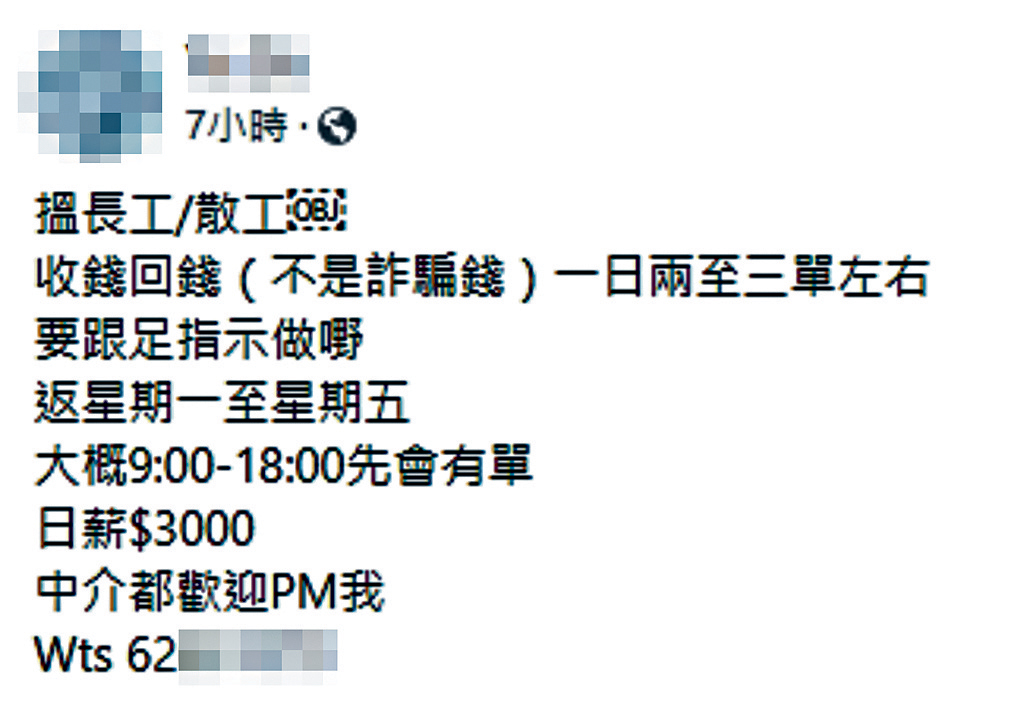 有不法之徒發出貼文招聘「收款員」，聲稱並非收取詐騙款項。