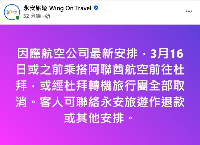 永安旅遊宣布，因應航空公司最新安排，3月16日或之前乘搭阿聯酋航空前往杜拜，或經杜拜轉機旅行團全部取消。客人可聯絡永安旅遊作退款或其他安排。