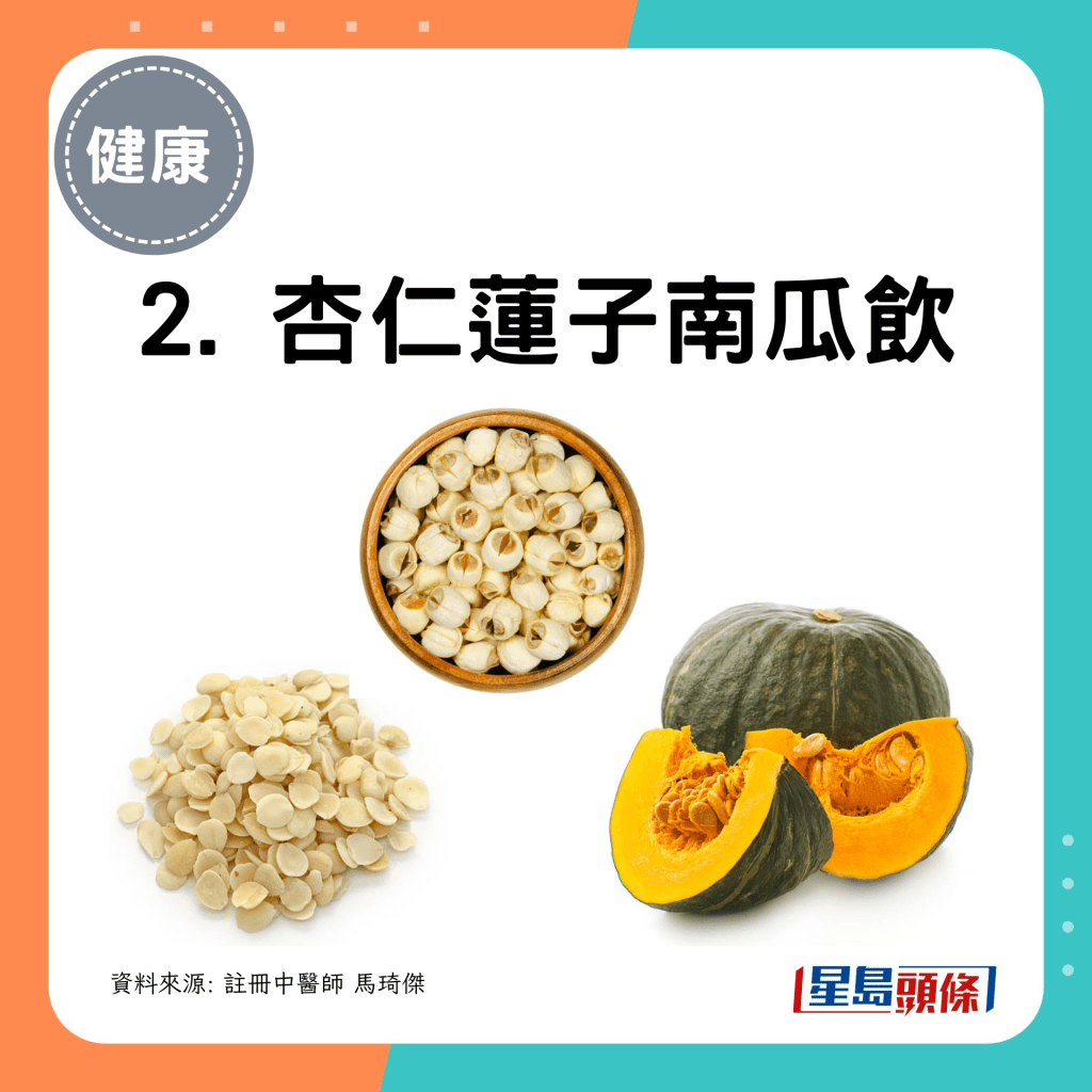 2. 杏仁蓮子南瓜飲