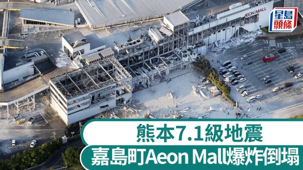 熊本嘉島町Aeon Mall有大規模倒塌情況。路透社