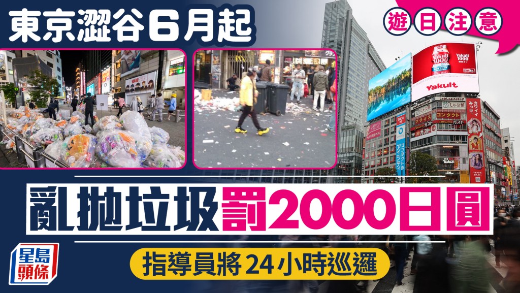 游日注意︱东京涩谷乱抛垃圾罚2000日圆  新例周一实施执法人员全日巡逻