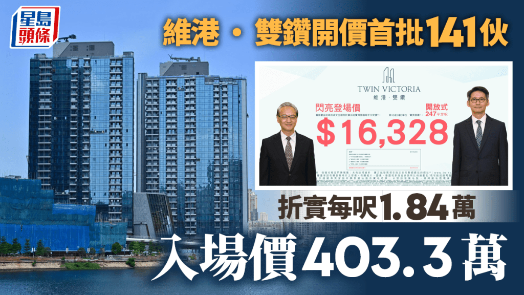 維港‧雙鑽開價首批141伙，折實每呎1.84萬，入場價403.3萬。