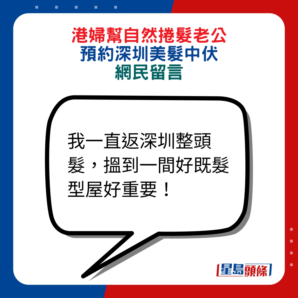 网民回应：我一直返深圳整头发，搵到一间好既发型屋好重要！