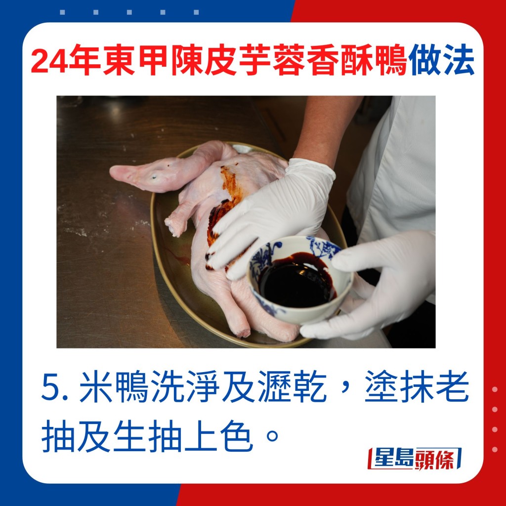 5.米鸭洗净及沥乾，涂抹老抽及生抽上色。