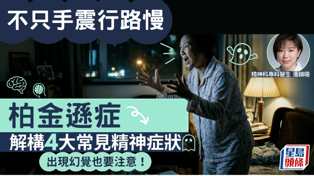 柏金逊症不只手震行路慢！解构4大常见精神症状 出现幻觉幻听要注意！