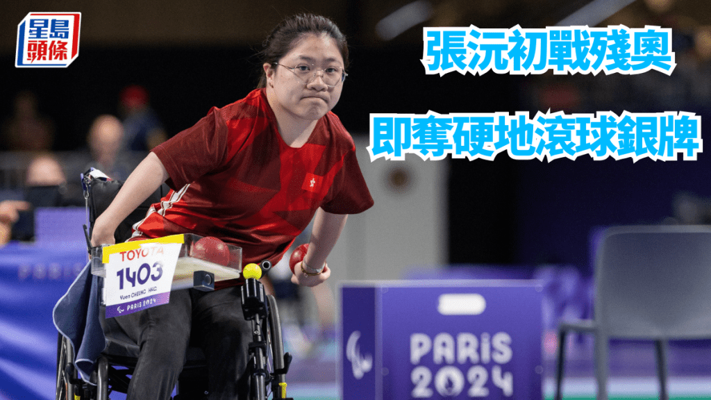 張沅出戰硬地滾球決賽。 中國香港殘疾人奧委會圖片