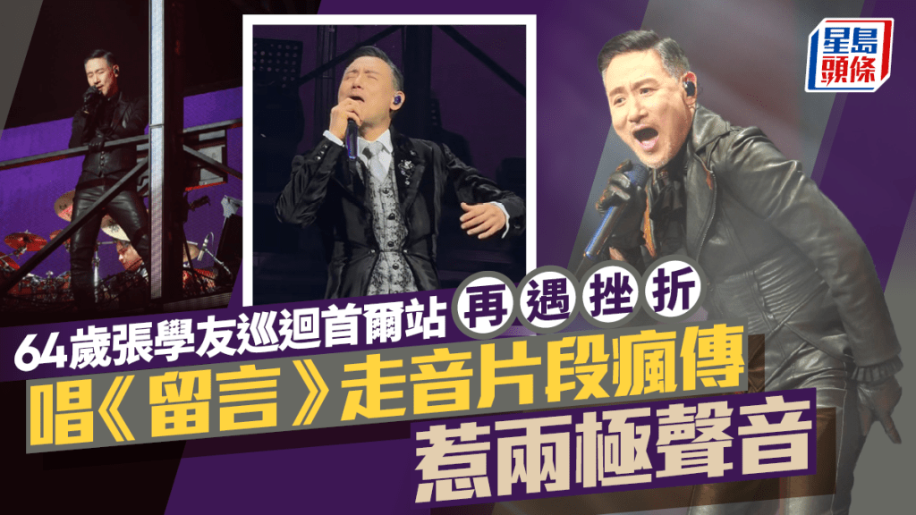 64歲張學友巡迴首爾站再遇挫折 唱《留言》走音片段瘋傳惹兩極聲音 入行41年首踏韓國開演唱會