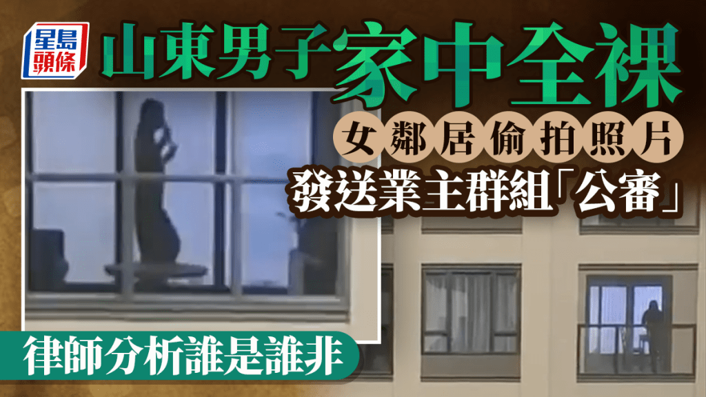 屋企全裸有罪？︱山東男遭鄰居偷拍「公審」  央視解構登熱搜