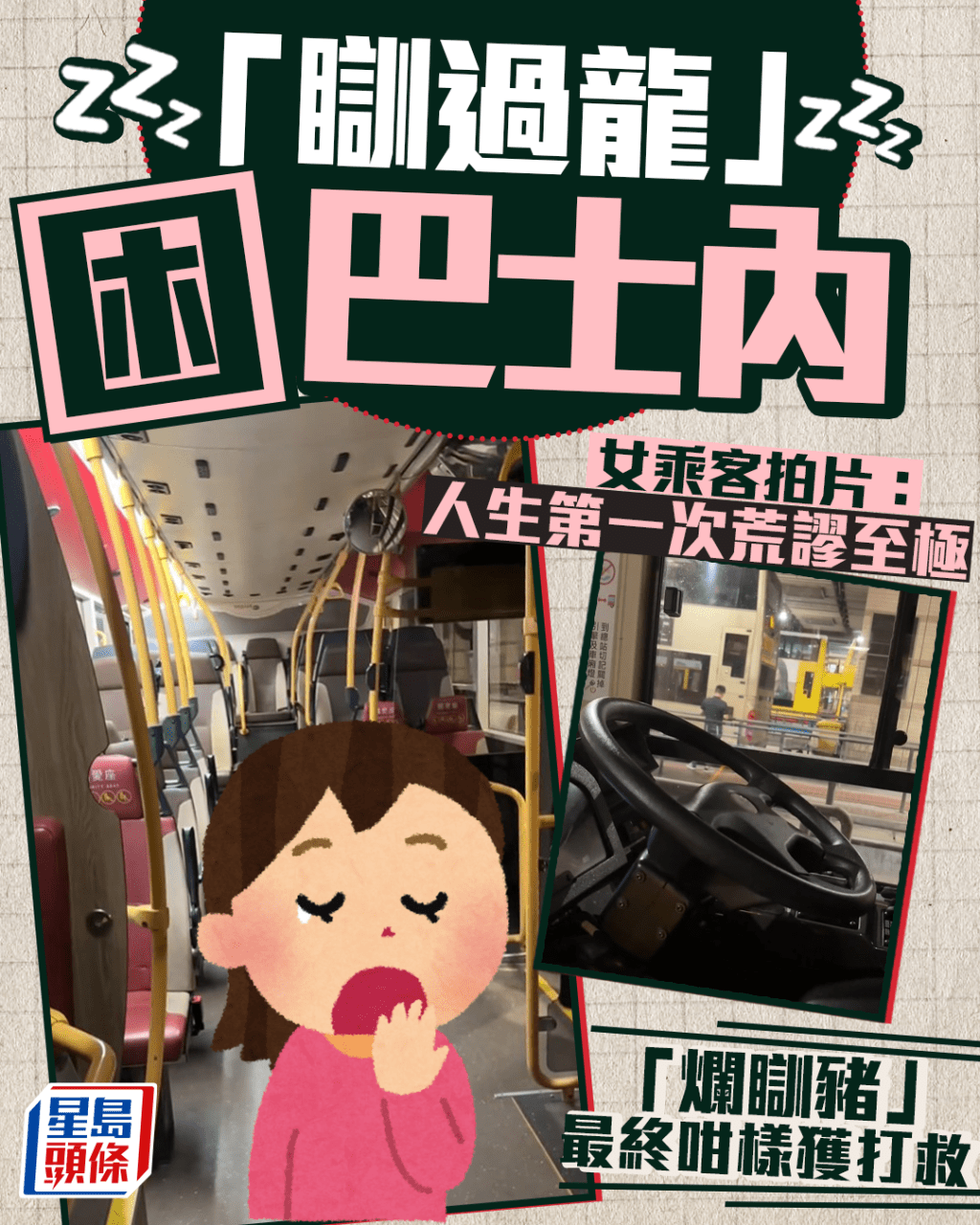 疑「瞓過龍」困巴士內 女乘客拍片：人生第一次荒謬至極 「爛瞓豬」最終咁樣獲打救  ?