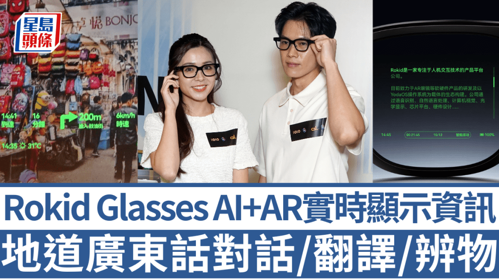 Rokid Glasses將於10月引進香港，本地用戶終於可戴上聽得懂廣東話的AI眼鏡。