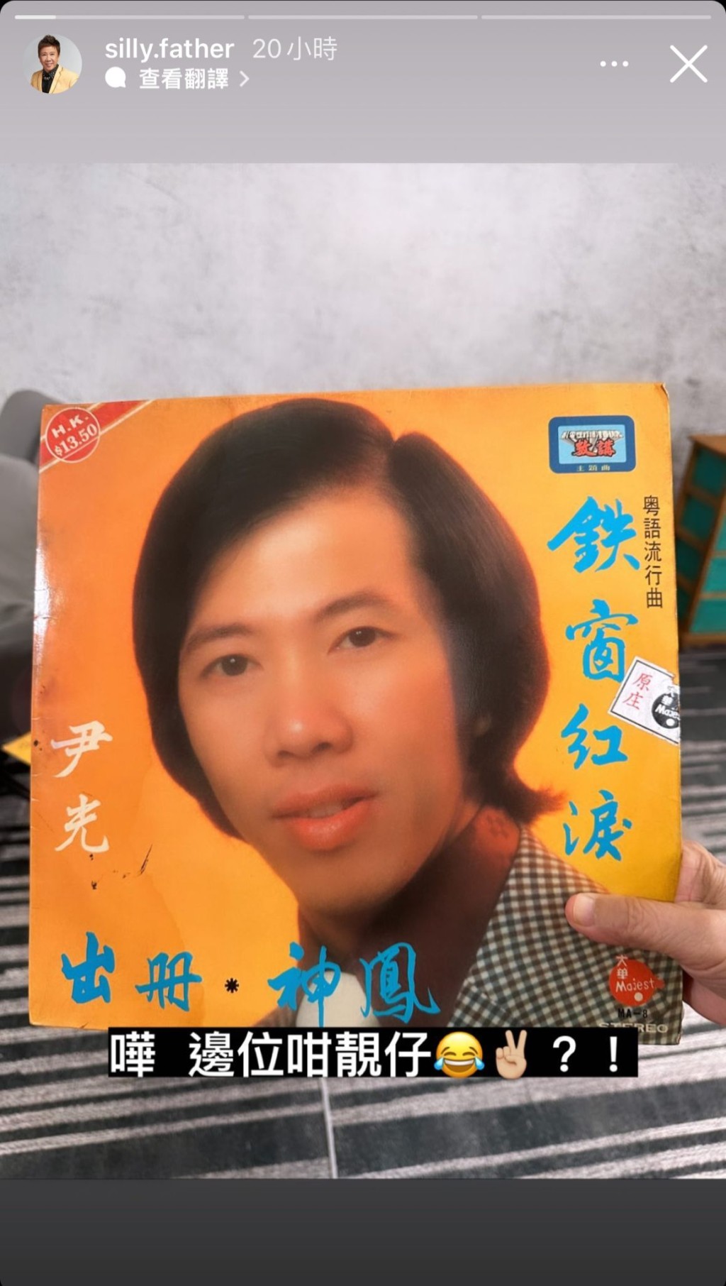 尹光晒出1977年推出的《鐵窗紅淚、出冊、神鳳》黑膠碟封面，他笑指：「嘩！邊位咁靚仔？！」