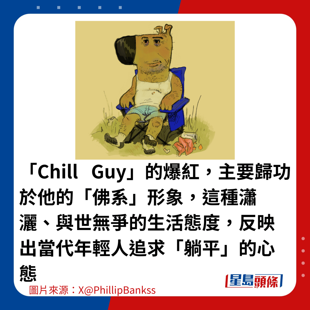 Chill Guy意思是甚麼？新一代迷因Memes席捲網絡1形象成爆紅關鍵原作者反陷知識產權風波？
