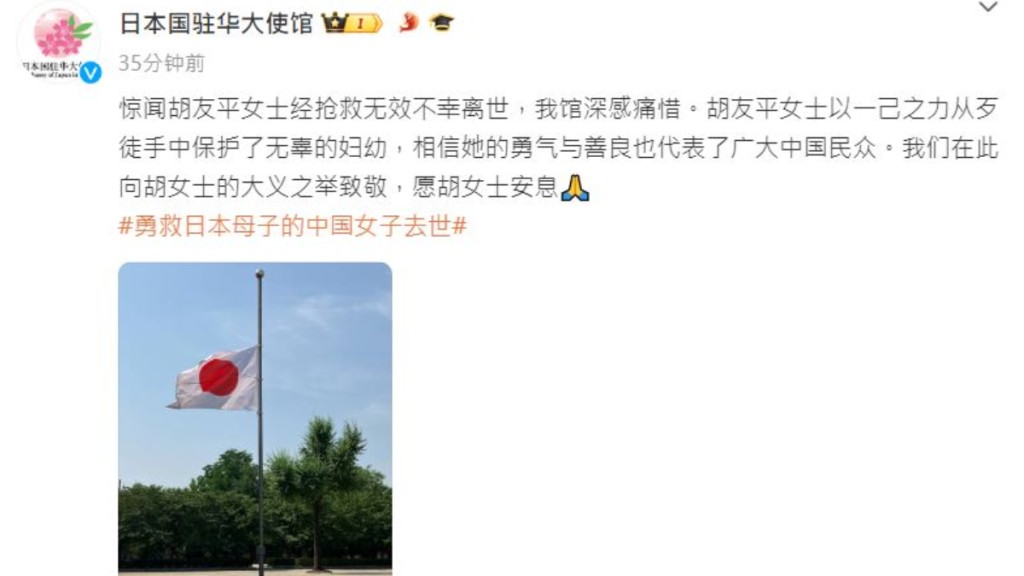 日本駐華大使館下半旗，向捨身救人傷重離世的胡友平致哀。