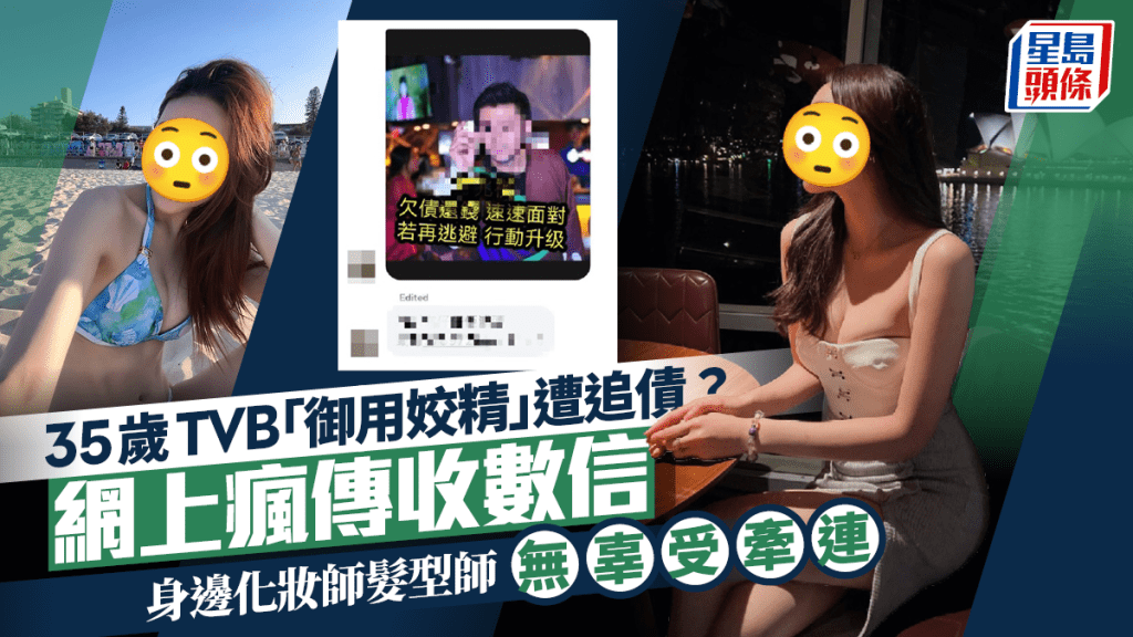 35歲TVB「御用姣精」遭追債？網上瘋傳收數信  身邊化妝師髮型師無辜受牽連