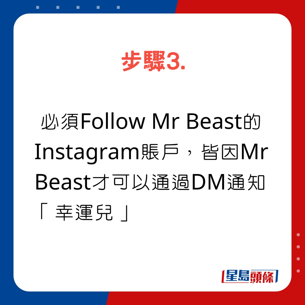 步驟3：必須Follow Mr Beast的Instagram賬戶，皆因Mr Beast才可以通過DM通知「幸運兒」。