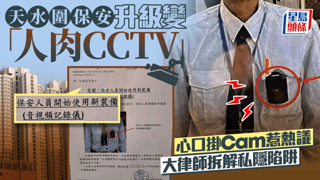 天水圍屋苑保安升級變「人肉CCTV」 心口掛Cam惹熱議 大律師拆解私隱陷阱｜Juicy叮