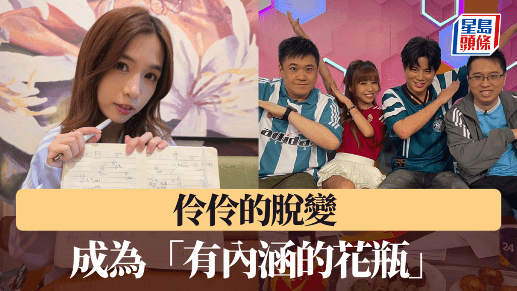 伶伶的脫變 成為「有內涵的花瓶」