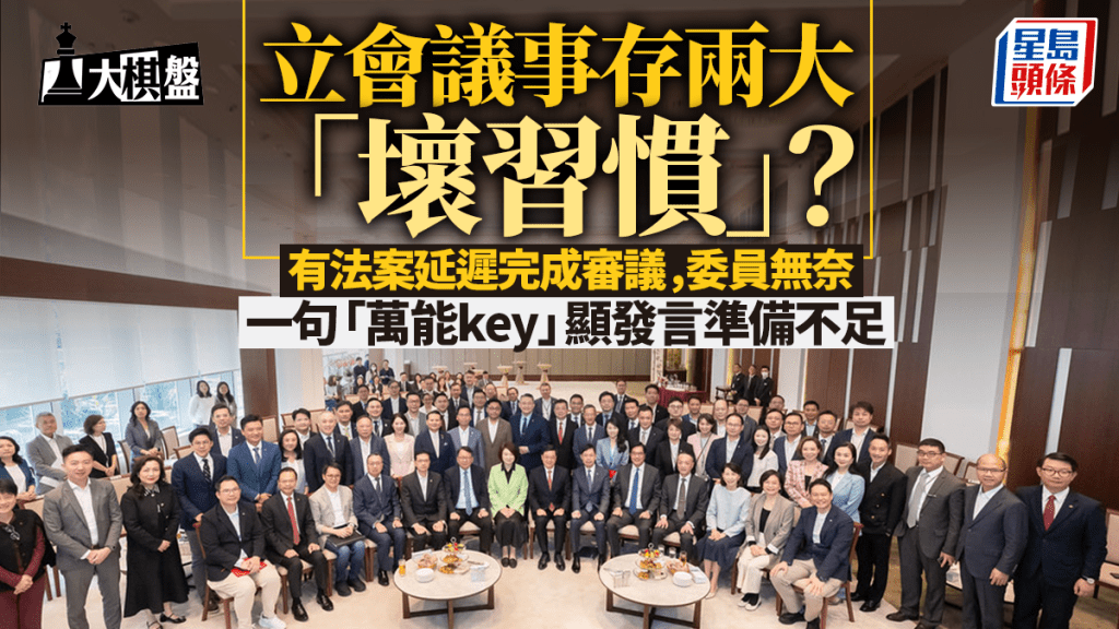 大棋盘︱立会议事两大「坏习惯」待改 有法案延迟审议完成 老鬼冀议员发言提质