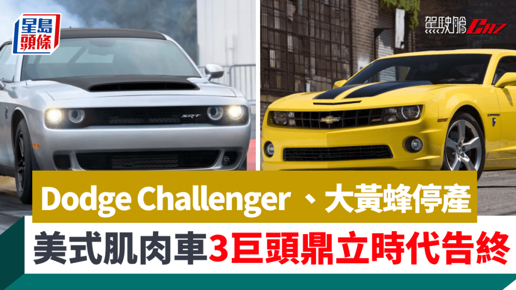 Dodge Challenger及雪佛蘭Camaro先後停產,3巨頭鼎立的美式肌肉車時代正式終告,現在只得福特Mustang獨挑大樑。