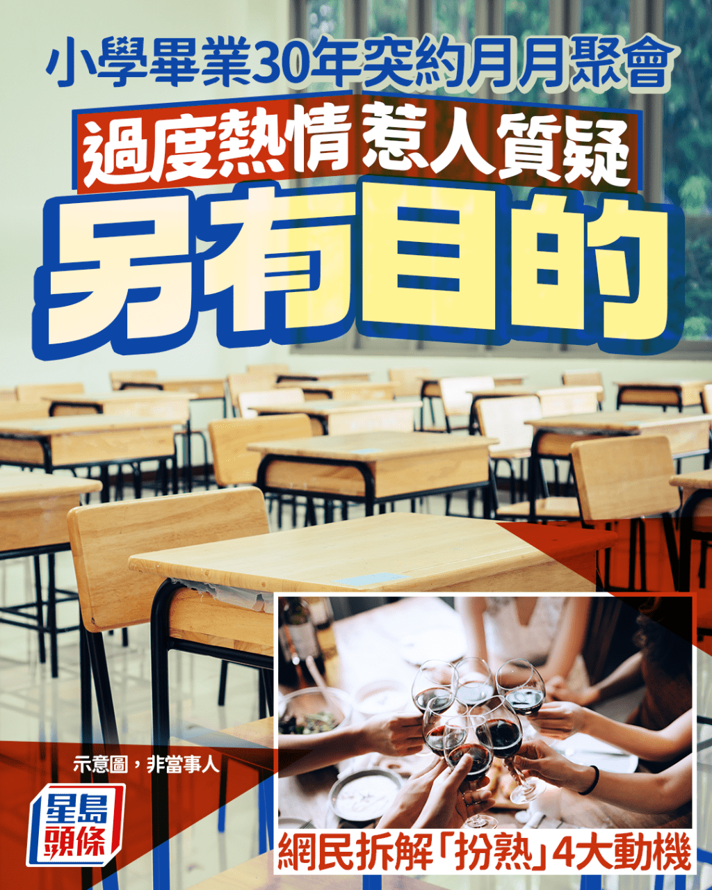 小學畢業30年突約月月聚會 過度熱情惹人質疑另有目的 網民拆解「扮熟」4大動機|Juicy叮 小學畢業30年突約月月聚會 過度熱情惹人質疑另有目的 網民拆解「扮熟」4大動機|Juicy叮