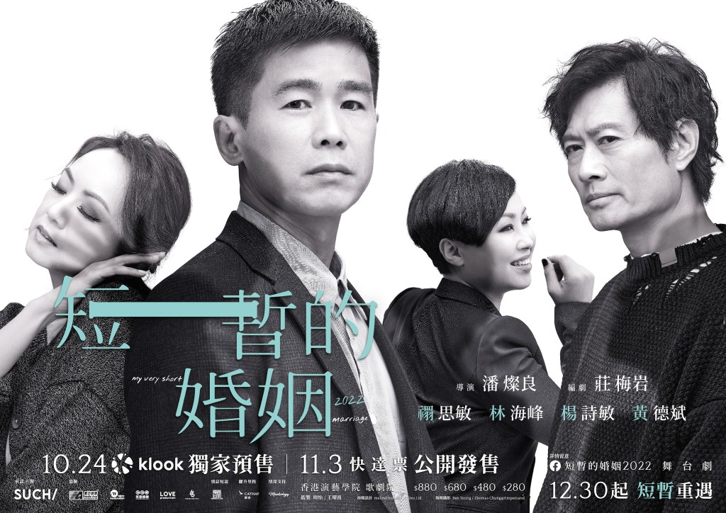 《短暂的婚姻2022》由林海峰、黄德斌、杨诗敏及禤思敏主演