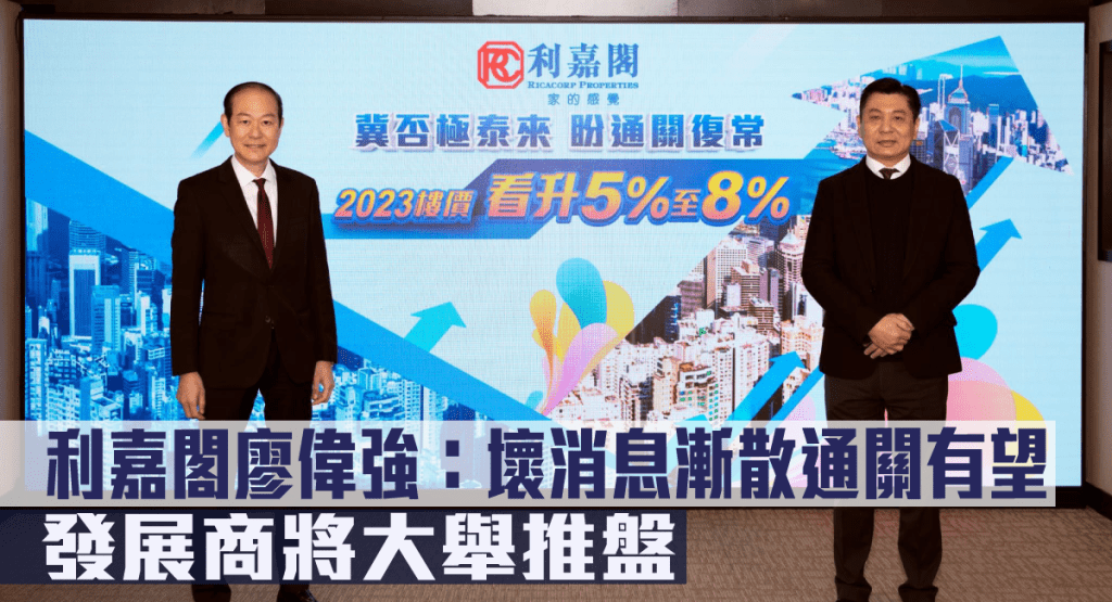 利嘉閣廖偉強指,通關有希望,料明年樓價升幅5%至8%。