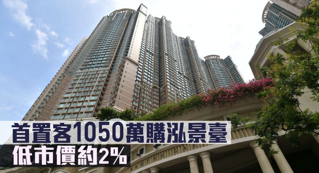 首置客1050萬購泓景臺。