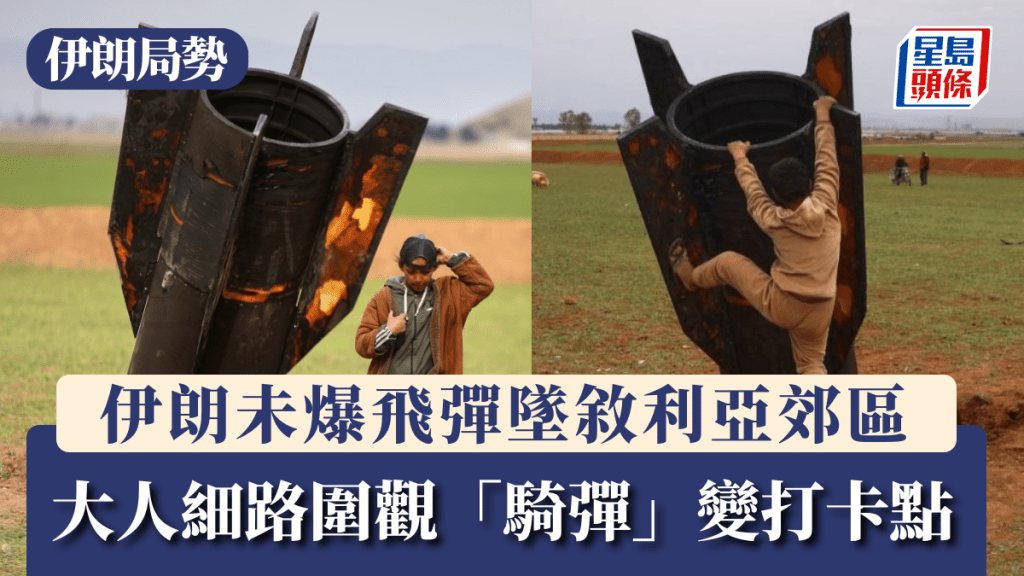 伊朗局势︱伊朗未爆飞弹坠叙利亚郊区　大人细路围观「骑弹」变打卡点