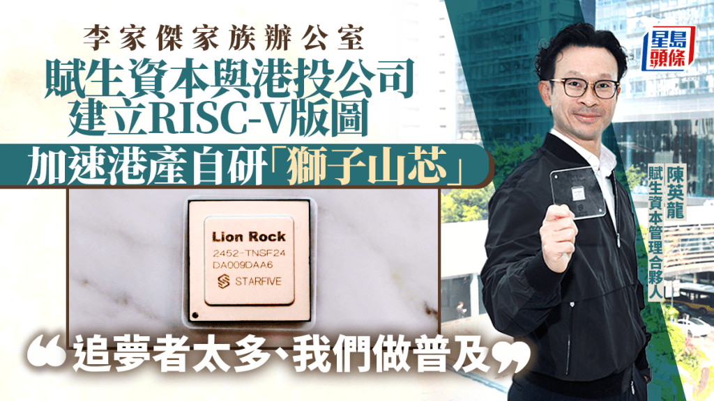 李家傑家辦夥港投建RISC-V晶片版圖 加速「獅子山芯」在港應用 「追夢者太多、我們做普及」