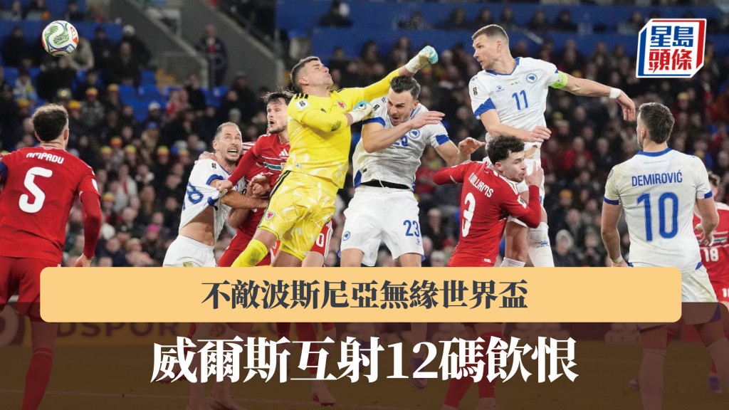 世杯外｜威尔斯互射12码饮恨 不敌波斯尼亚无缘世界杯。美联社