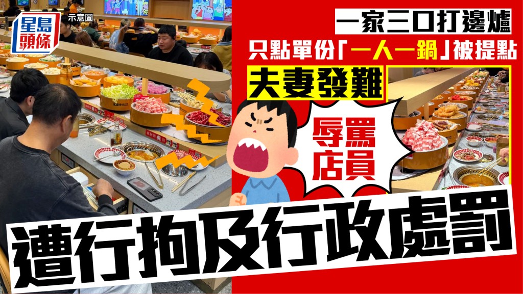 認領父母︱全家只點單份「一人一鍋」被阻  夫妻辱罵店員齊遭行政處罰