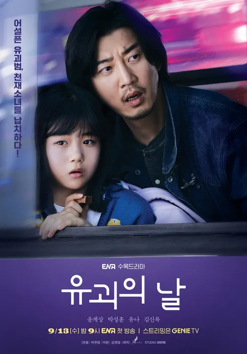 ENA新劇《綁架之日》根據韓國偵探小說作家鄭海妍同名小說改編，是一部黑色喜劇。