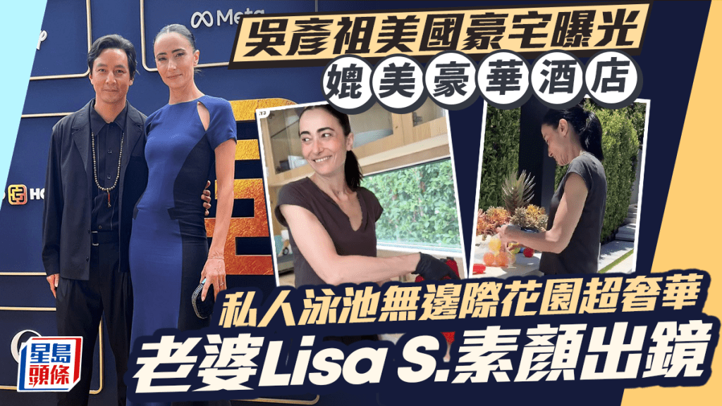 吳彥祖美國豪宅曝光媲美豪華酒店  私人泳池無邊際花園超奢華  老婆Lisa S.素顏出鏡