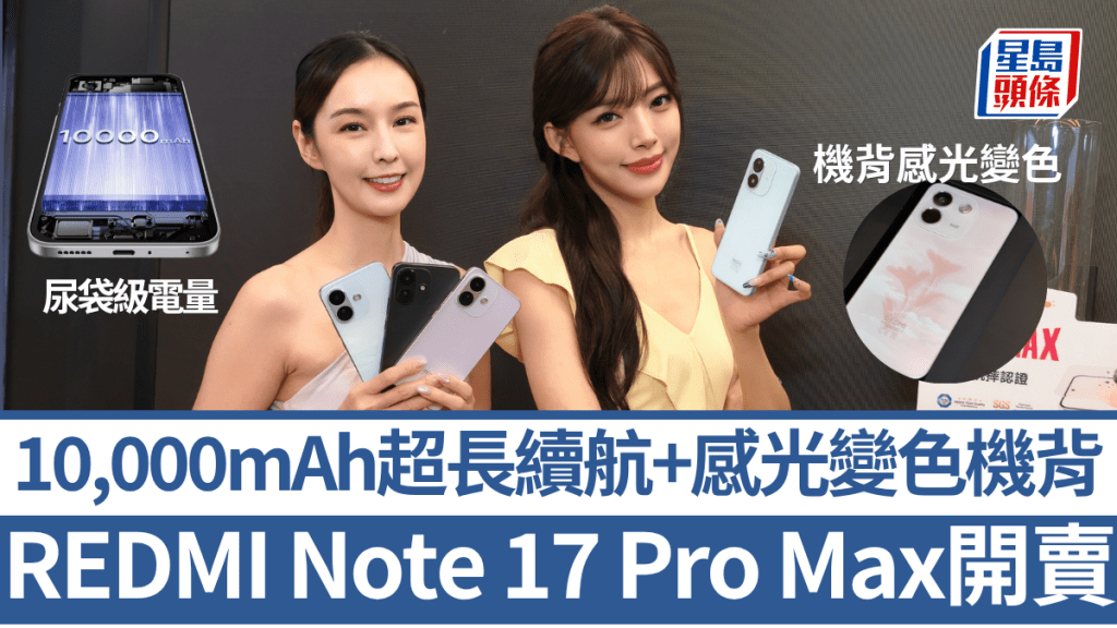 小米今日推出以抵玩耐用作賣點的REDMI Note 17系列，當中REDMI Note 17 Pro Max 5G既有超大電量，新配色機背更可感光變色。