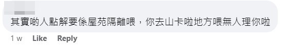 网民：其实啲人点解要喺屋苑隔篱喂，你去山卡啦地方喂无人理你啦。fb将军澳主场截图