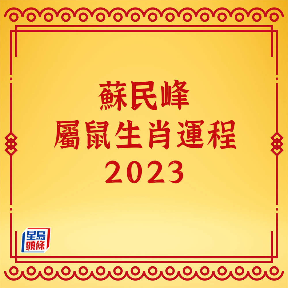 蘇民峰 - 屬鼠生肖運程2023