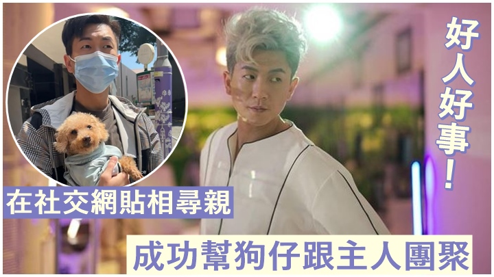 馬貫東為狗仔尋回主人。