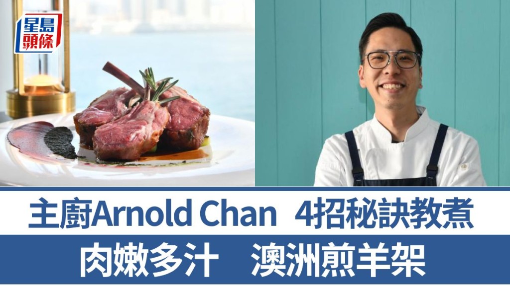 澳洲煎羊架做法/材料一文睇 4招秘訣教煮澳洲經典菜｜世界煮意