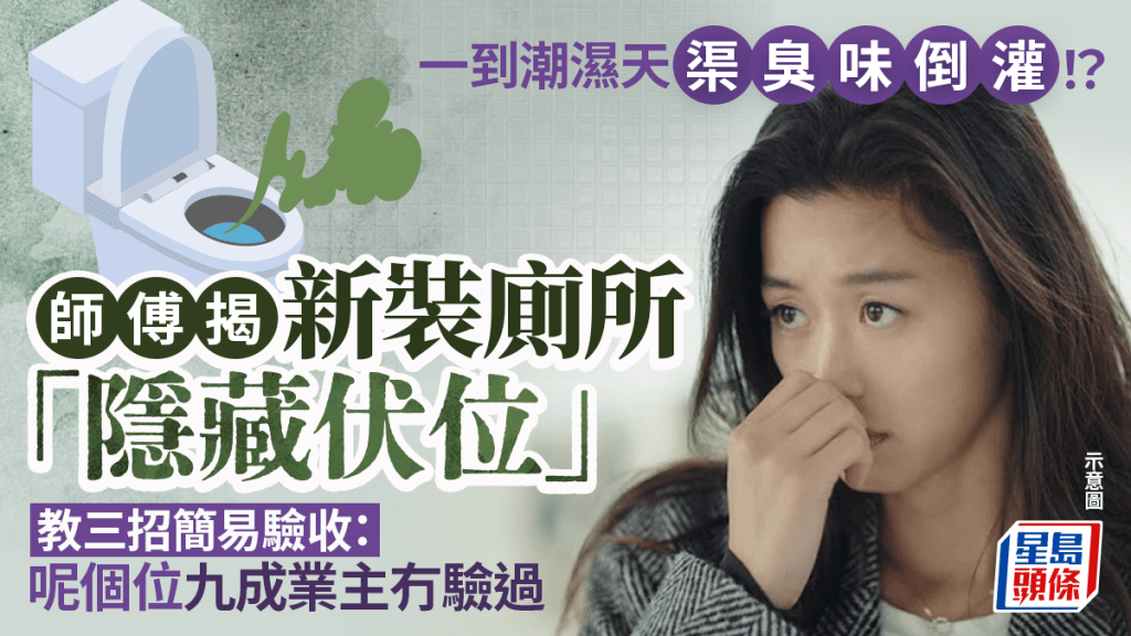 一到潮濕天渠臭味倒灌！？師傅揭新裝修廁所「隱藏伏位」教三招簡易驗收浴室：呢個位九成業主冇驗過