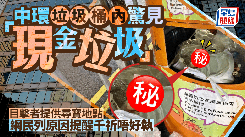 中環垃圾桶內發現「現金垃圾」 目擊者提供尋寶地點 網民列可怕原因籲唔好執