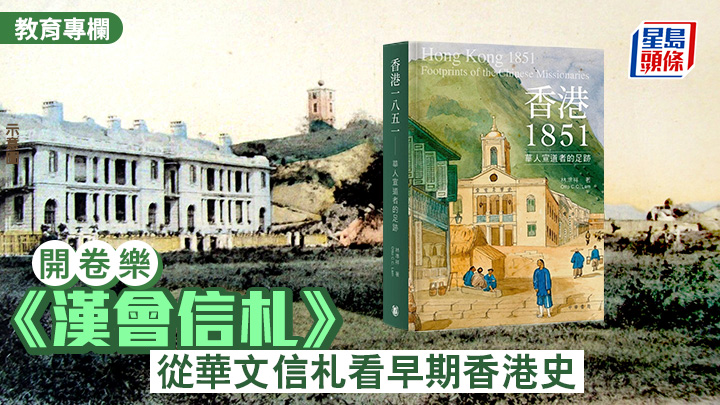 《漢會信札》 從華文信札看早期香港史｜開卷樂