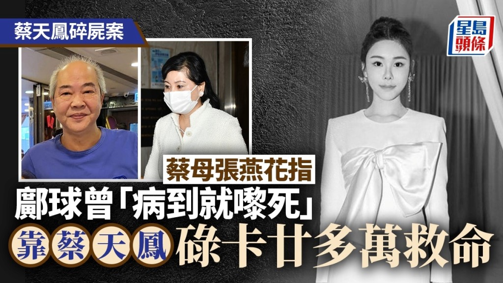 蔡母指邝球「病到就嚟死」靠蔡天凤碌卡廿多万救命