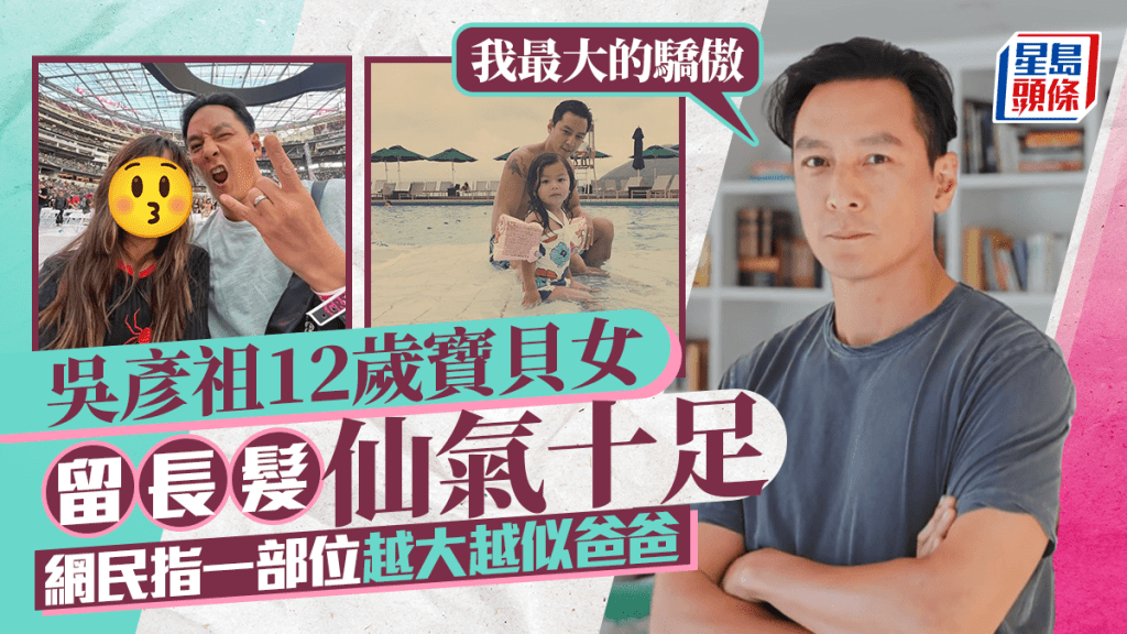 吳彥祖12歲寶貝女留長髮仙氣十足:我最大的驕傲 網民指一部位越大越似爸爸