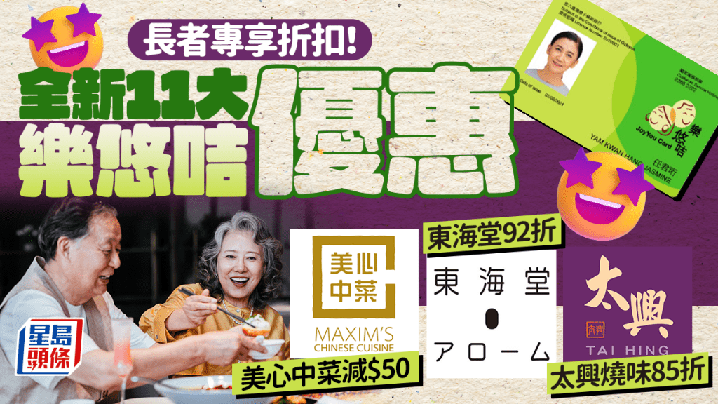 樂悠咭優惠2026｜11大長者專享折扣！太興燒味85折／美心中菜減$50／東海堂92折